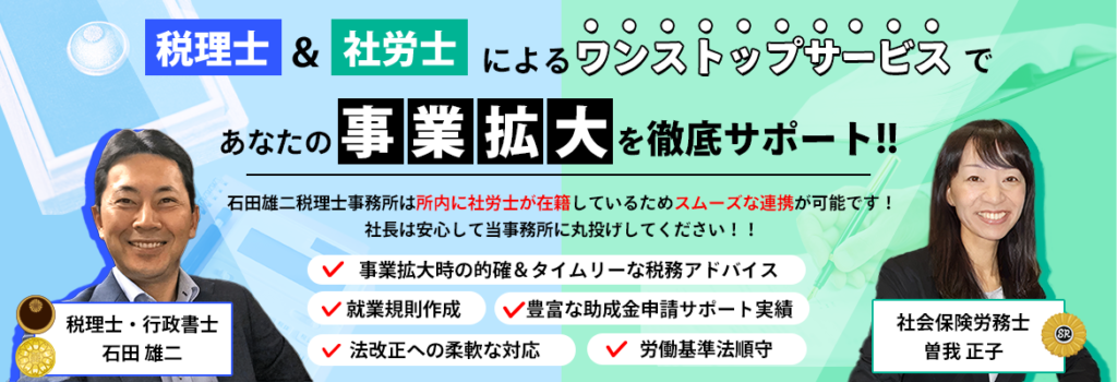 税理士&社労士によるワンストップサービスであなたの事業拡大を徹底サポート!！